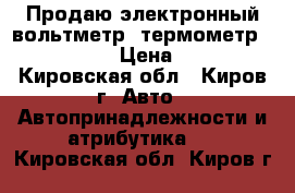 Продаю электронный вольтметр, термометр VST-706. › Цена ­ 550 - Кировская обл., Киров г. Авто » Автопринадлежности и атрибутика   . Кировская обл.,Киров г.